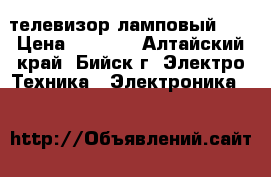 телевизор ламповый LG › Цена ­ 1 000 - Алтайский край, Бийск г. Электро-Техника » Электроника   